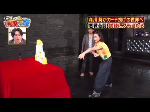 森川 葵がカード投げの世界へ 悪戦苦闘 試練にブチ当たる Yayafa 森川 葵がカード投げの世界へ 悪戦苦闘 試練にブチ当たる Yayafa