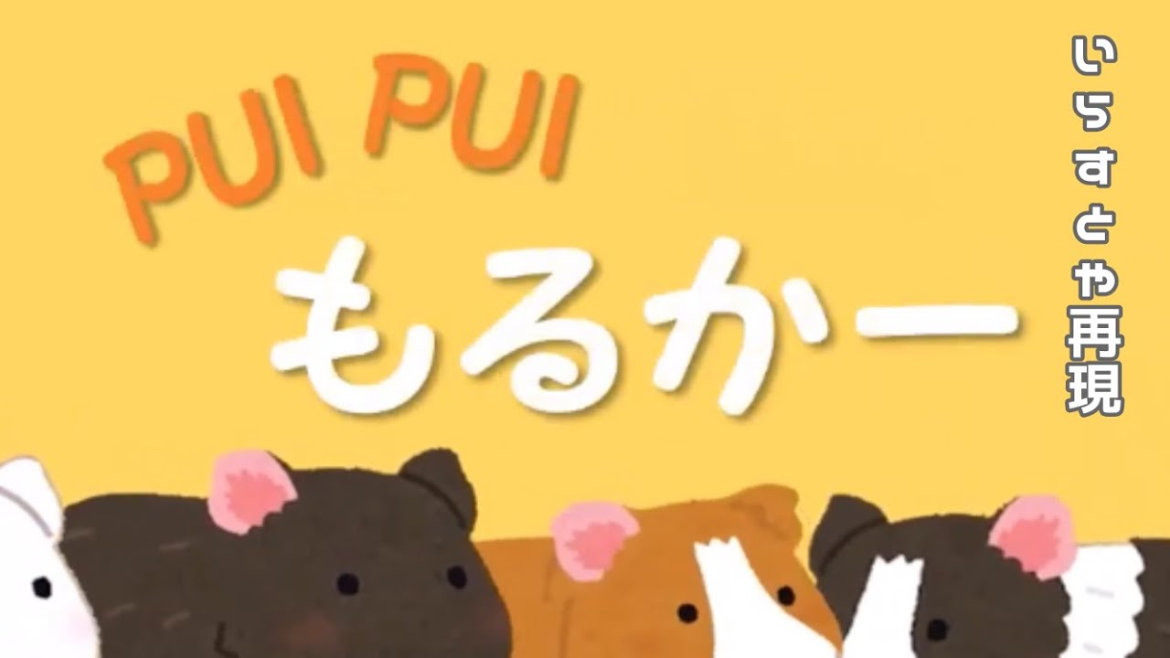 【いらすとや】PUI PUI モルカーのOP再現してみた