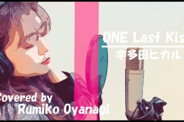 " One Last Kiss / 宇多田ヒカル " Cover by 大柳ルミ子