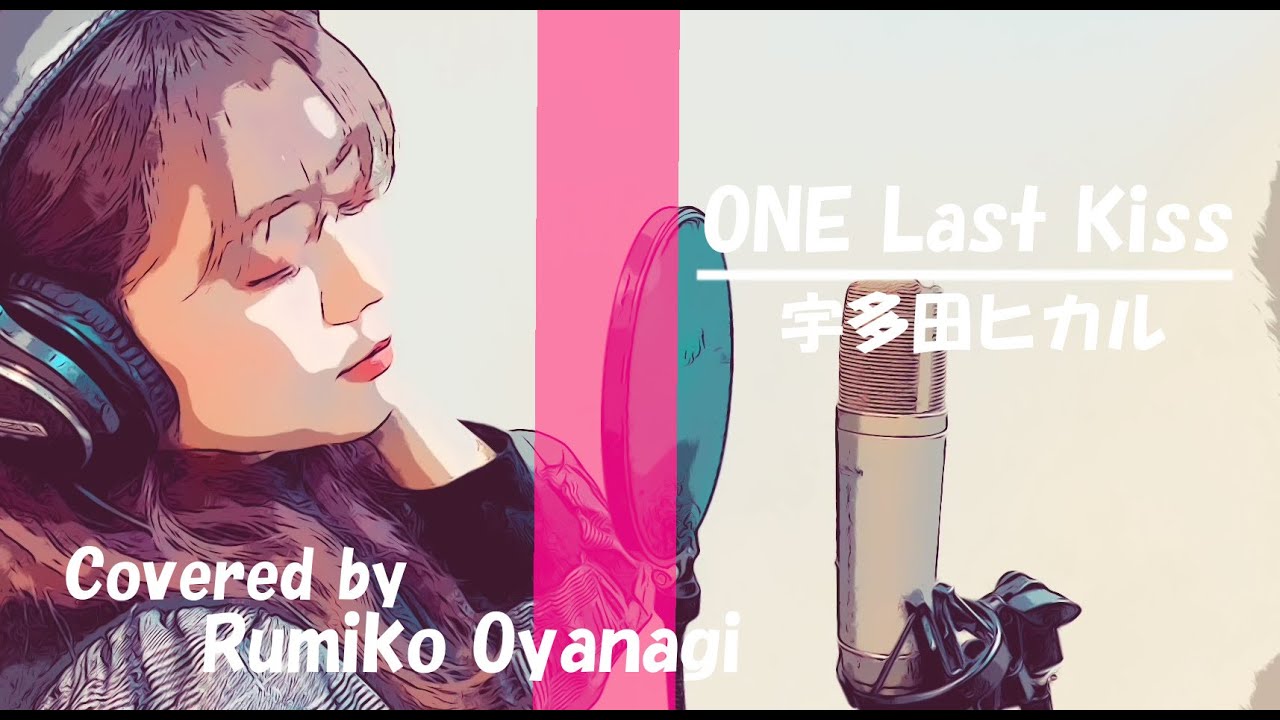 " One Last Kiss / 宇多田ヒカル " Cover by 大柳ルミ子 " One Last Kiss / 宇多田ヒカル " Cover by 大柳ルミ子