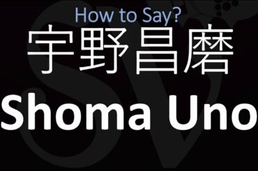 How to Pronounce 宇野昌磨 Shoma Uno?