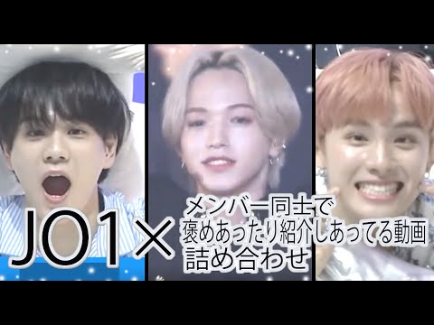 【JO1】メンバー同士で褒めあったり紹介しあったりする動画詰め合わせ