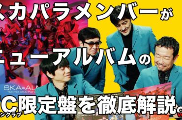 スカパラメンバーがファンクラブ盤を徹底解説！！Vol.2　2021年3月3日発売 ニューアルバム『SKA=ALMIGHTY』