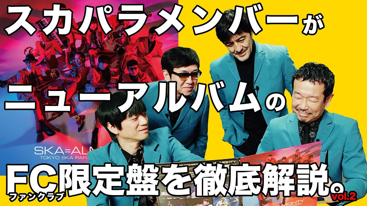 スカパラメンバーがファンクラブ盤を徹底解説!!Vol.2 2021年3月3日発売 ニューアルバム『SKA=ALMIGHTY』 スカパラメンバーがファンクラブ盤を徹底解説!!Vol.2 2021年3月3日発売 ニューアルバム『SKA=ALMIGHTY』