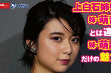 上白石姉妹　姉 ・ 萌音 とは 違う 妹 ・ 萌歌 だけの 魅力 NEWSポストセブン