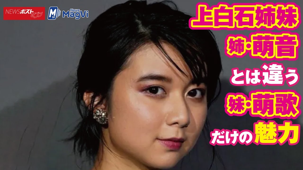 上白石姉妹 姉 ・ 萌音 とは 違う 妹 ・ 萌歌 だけの 魅力 NEWSポストセブン 上白石姉妹 姉 ・ 萌音 とは 違う 妹 ・ 萌歌 だけの 魅力 NEWSポストセブン