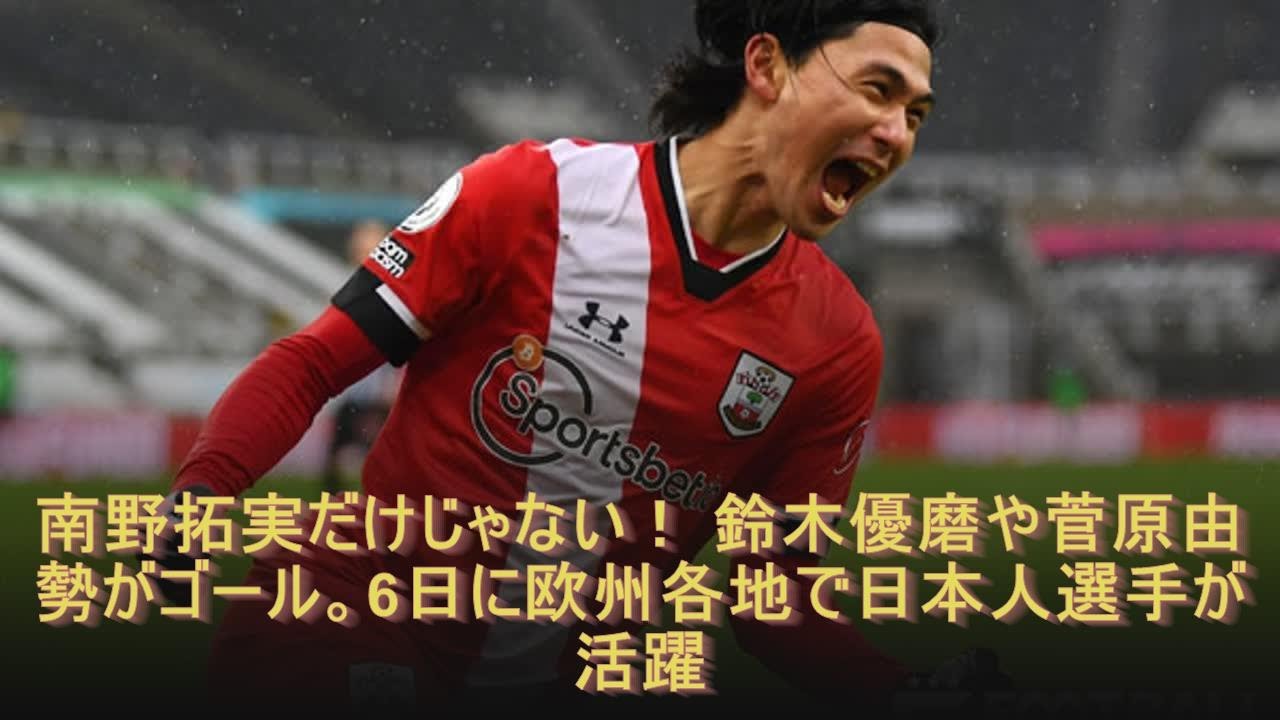 南野拓実だけじゃない！ 鈴木優磨や菅原由勢がゴール。6日に欧州各地で日本人選手が活躍