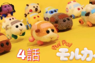 TVアニメ「PUI PUIモルカー」第4話 フル【FULL】