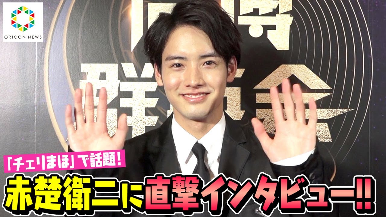 【独占】『チェリまほ』で話題!赤楚衛二に直撃インタビュー 今後の“赤楚衛二像”を語る「日常の小さな幸せに」 【独占】『チェリまほ』で話題!赤楚衛二に直撃インタビュー 今後の“赤楚衛二像”を語る「日常の小さな幸せに」