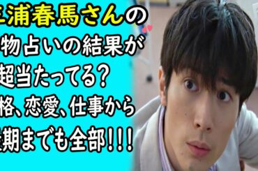 三浦春馬さんの動物占いの結果が超当たってる？性格、恋愛、仕事から最期までも全部！！！（前半）｜ホットニュース