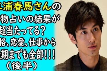 三浦春馬さんの動物占いの結果が超当たってる？性格、恋愛、仕事から最期までも全部！！！（後半）｜ホットニュース
