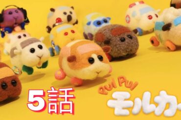 TVアニメ「PUI PUIモルカー」第5話 フル【FULL】