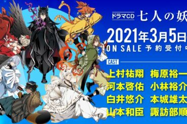 【試聴】ドラマCD「七人の妖」2021/3/5発売（CV:上村祐翔・梅原裕一郎・河本啓佑・小林裕介・白井悠介・本城雄太郎・山本和臣／諏訪部順一）