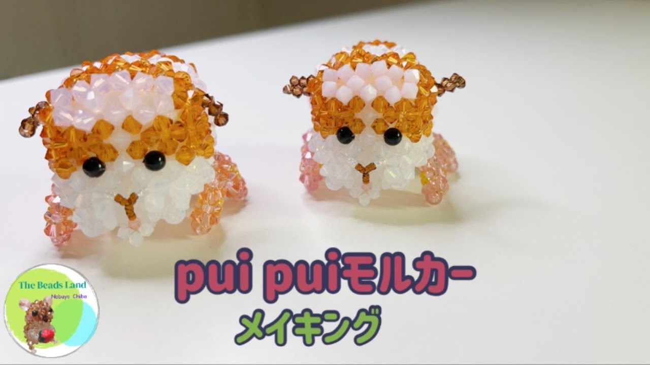 ビーズで作るpui pui モルカー　メイキング★molcar★beads
