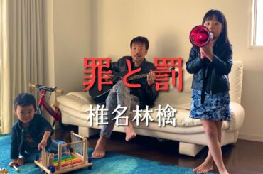 8歳が歌う 罪と罰 椎名林檎 アイナジエンド / ギター 弾き語り