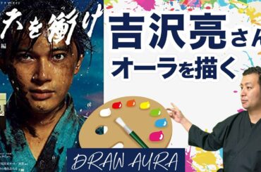 NHK大河ドラマ『青天を衝け』主演の吉沢亮さんをオーラ占いしてみたら時代劇などが合っている色だった。俳優・吉沢亮さんの性格・仕事運・恋愛運をオーラ鑑定【オーラ診断けんたろう オーラの泉】