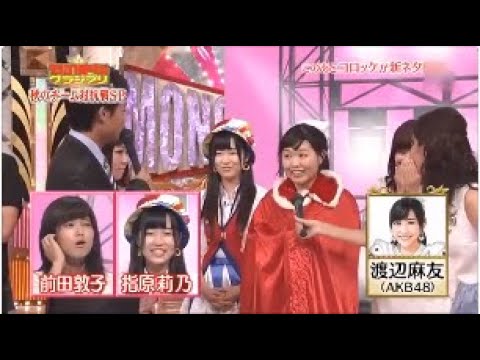 【放送事故】 AKB48 渡辺麻友 を馬鹿にしまくる ものまねグランプリ  指原莉乃 前田敦子 SKE48 NMB48 HKT48 乃木坂46