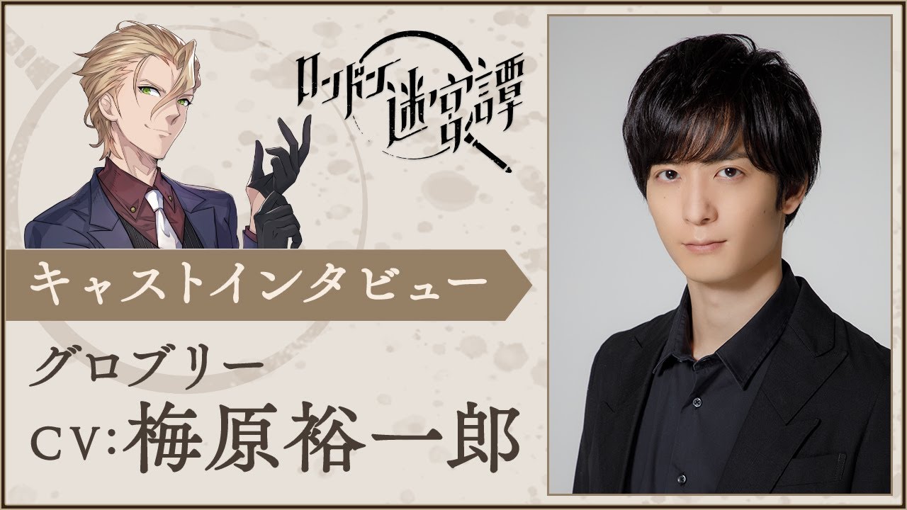 スマホゲーム『ロンドン迷宮譚』梅原 裕一郎(グロブリー役)インタビュー