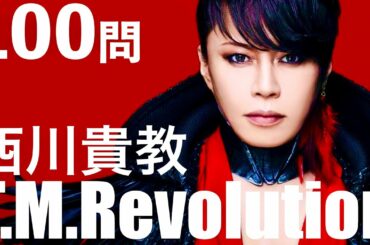T.M.Revolution/100問クイズ【西川貴教/HOT LIMIT/水樹奈々/全時代】