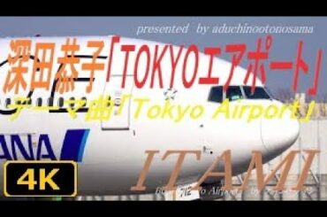 【4K】深田恭子「TOKYOエアポート」テーマ曲「Tokyo Airport」にのせて原田屋上より(VOL.6++)at Osaka Itami Airport
