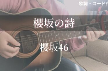 櫻坂の詩ギターコード歌詞付き Yayafa 櫻坂の詩ギターコード歌詞付き Yayafa