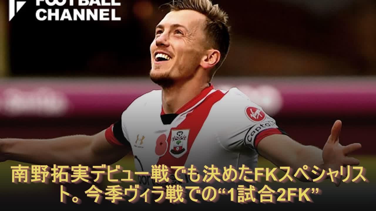 南野拓実デビュー戦でも決めたFKスペシャリスト。今季ヴィラ戦での“1試合2FK”