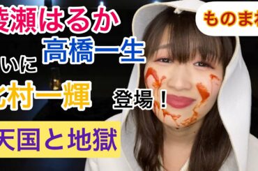 【天国と地獄】北村一輝登場！綾瀬はるか＆高橋一生ものまね