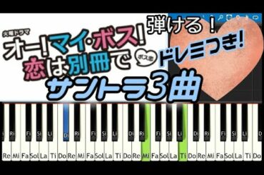 [Tutorial]オー！マイ・ボス！恋は別冊で サントラ３曲弾いてみよう! 上白石萌音主演 菜々緒 玉森裕太  TBS火曜ドラマ 木村秀彬  BossKoi OST