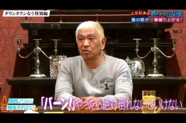 『ダウンタウンなう』 🅽🅴🆆 人志松本のツマミ話にさまぁ～ず。ミステリアスなMattワールド全開。佐藤隆太俳優としてもっと怒られたい！。大橋未歩お酒失敗談。丸山桂里奈UFO目撃情報 CUT 5