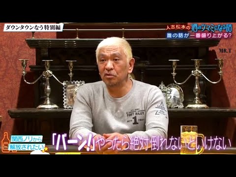 『ダウンタウンなう』 🅽🅴🆆 人志松本のツマミ話にさまぁ～ず。ミステリアスなMattワールド全開。佐藤隆太俳優としてもっと怒られたい！。大橋未歩お酒失敗談。丸山桂里奈UFO目撃情報 CUT 5