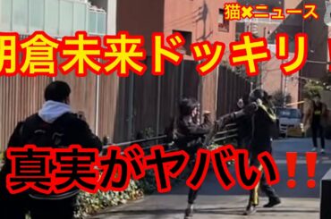 朝倉未来ドッキリの真実がガチでヤバい❗️　コメ欄　記事コメ　(朝倉未来　ドッキリ　どっきり　最強の男　時事ネタ　トレンド　バズり　炎上　誹謗中傷　ニュース　猫✖︎ニュース)#363