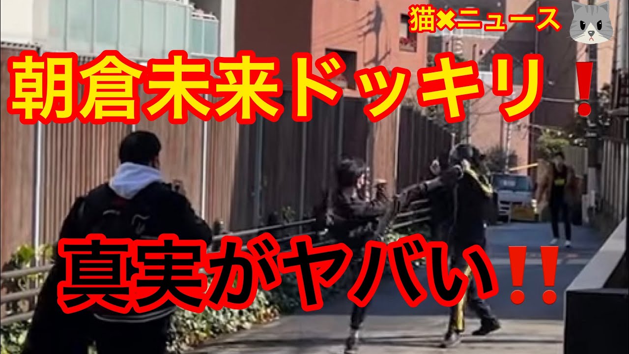 朝倉未来ドッキリの真実がガチでヤバい❗️ コメ欄 記事コメ (朝倉未来 ドッキリ どっきり 最強の男 時事ネタ トレンド バズり 炎上 誹謗中傷 ニュース 猫✖︎ニュース)#363 朝倉未来ドッキリの真実がガチでヤバい❗️ コメ欄 記事コメ (朝倉未来 ドッキリ どっきり 最強の男 時事ネタ トレンド バズり 炎上 誹謗中傷 ニュース 猫✖︎ニュース)#363
