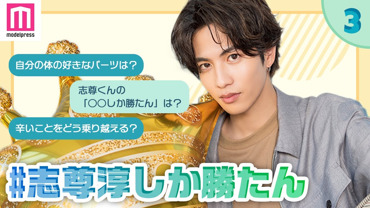 【#志尊淳しか勝たん】自分の体の好きなパーツは？志尊淳の「○○しか勝たん」は？【100問100答vol.3】