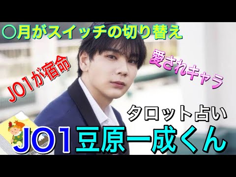 JO1豆原一成くんをタロット!最強の運の持ち主だった!!今後1年間の運勢は!? JO1豆原一成くんをタロット!最強の運の持ち主だった!!今後1年間の運勢は!?