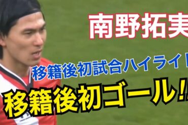【南野拓実】サウサンプトン移籍後、初試合ハイライト‼︎ 初先発、初ゴール‼︎