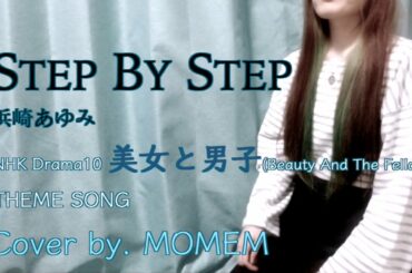 Step By Step (浜崎あゆみ)NHKドラマ10 美女と男子 主題歌[cover 歌ってみた]