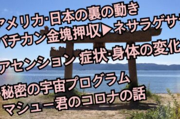 アメリカ・日本の裏の動き バチカン金塊押収▶︎ネサラゲサラ アセンション 症状・身体の変化 秘密の宇宙プログラム マシュー君のコロナの話