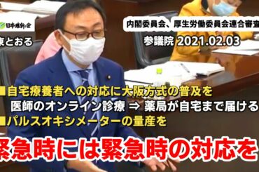 2021.02.03　自宅療養者への対応にオンライン診療利用の大阪方式を　緊急時には緊急時の対応を！(内閣委員会・厚生労働委員会連合審査会)  　東徹(日本維新の会)