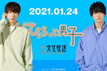 ラジオ『ひょろっと男子』2021.01.24放送