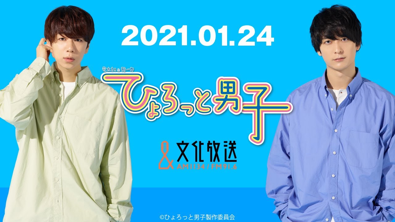 ラジオ『ひょろっと男子』2021.01.24放送 ラジオ『ひょろっと男子』2021.01.24放送