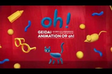 メイキング集 ダイジェスト | GEIDAI ANIMATION 09 oh! 東京藝術大学大学院映像研究科アニメーション専攻 第九期生修了制作展