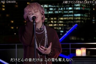 Silent/SEKAI NO OWARI（LIVE）- 火曜ドラマ「この恋あたためますか」主題歌