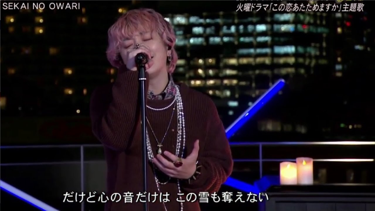 Silent/SEKAI NO OWARI(LIVE)- 火曜ドラマ「この恋あたためますか」主題歌 Silent/SEKAI NO OWARI(LIVE)- 火曜ドラマ「この恋あたためますか」主題歌