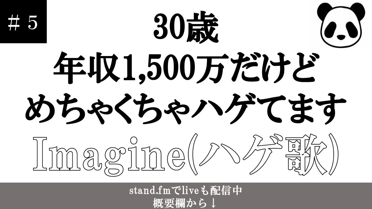 #5 Imagine　イマジン（ハゲ歌 / All おハゲんぬ アカペラ）
