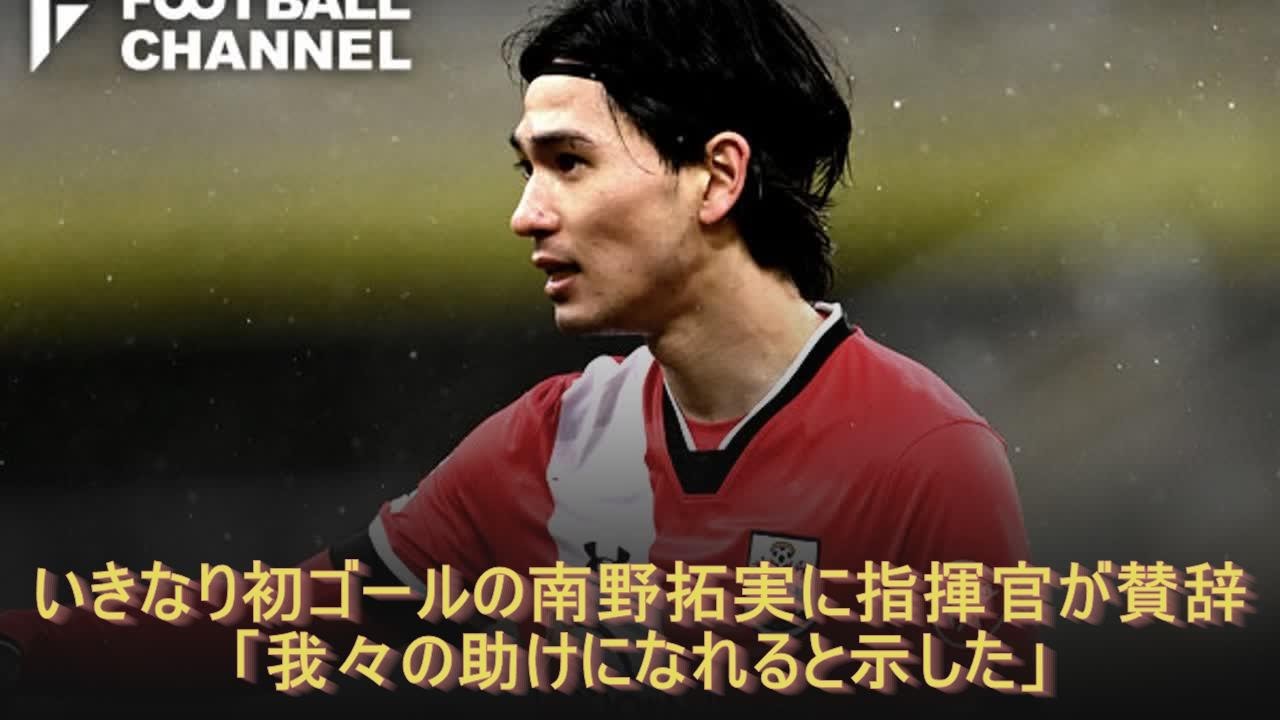 いきなり初ゴールの南野拓実に指揮官が賛辞「我々の助けになれると示した」