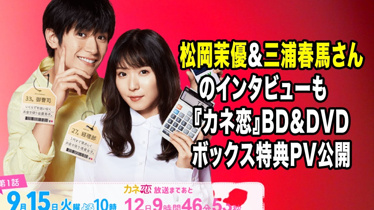 無料 芸能 ニュース 24時間 | 松岡茉優＆三浦春馬さんのインタビューも　『カネ恋』BD＆DVDボックス特典PV公開
