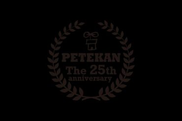 劇団ペテカン / 『ただいま、おかえり』