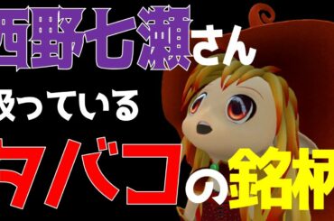 喫煙者だったの！？【元乃木坂46】西野七瀬さんの吸っているタバコの銘柄が…