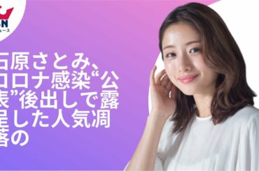 石原さとみ、コロナ感染“公表”後出しで露呈した人気凋落の
