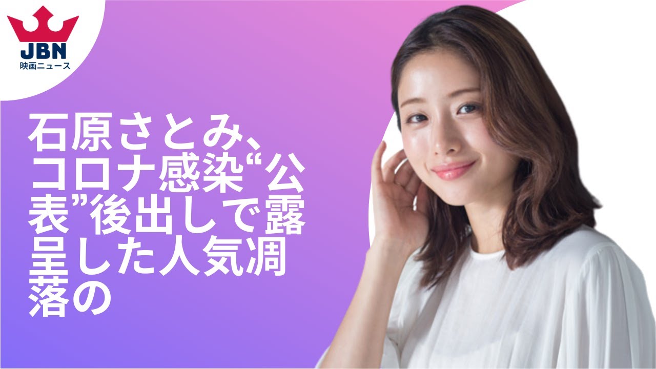石原さとみ、コロナ感染“公表”後出しで露呈した人気凋落の